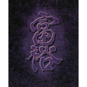 Wealth In Harmony with Feng Shui by Jiang Tie-Feng wealth in harmony with feng shui is a serigraph on silk or canvas released in 2003. a total of 9 serigraphs to be published in a series.
